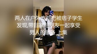 两人在户外吃鸡吧被痞子学生发现,带回家与朋友一起享受男人的服务 上集