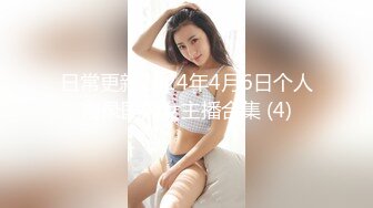 日常更新2024年4月6日个人自录国内女主播合集 (4)