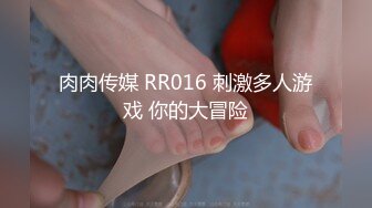 肉肉传媒 RR016 刺激多人游戏 你的大冒险