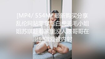 [MP4/ 554M] 最新购买分享乱伦网站零零后白虎无毛小姐姐苏琪趁着家里没人跟哥哥在厨房做爱被内射