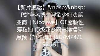 【新片速遞】&nbsp;&nbsp;✨P站著名博主淫欲少妇法籍亚裔「Nicolove」OF露脸性爱私拍 顶级亚裔网黄挨操阿黑颜【第三弹】[5G/MP4/1:56:15]