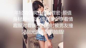 年轻情侣疯狂自拍泄密-颜值身材超一流的漂亮美女穿着情趣服对着镜子自拍时被男友撞见刮光逼毛狠狠抽插!