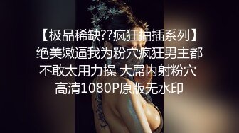 【极品稀缺??疯狂抽插系列】绝美嫩逼我为粉穴疯狂男主都不敢太用力操 大屌内射粉穴 高清1080P原版无水印