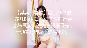 【某某门事件】第129弹 霸凌几时休 疑似河南濮阳社会小妹霸凌，脱光衣服扇耳光，一顿拳打脚踢，逼得下跪！