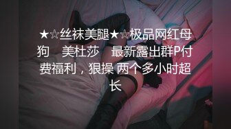 ★☆丝袜美腿★☆极品网红母狗 ▶美杜莎◀ 最新露出群P付费福利，狠操 两个多小时超长