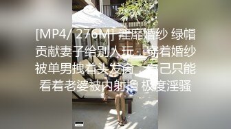 [MP4/ 276M] 淫靡婚纱 绿帽贡献妻子给别人玩，穿着婚纱被单男拽着头发肏，自己只能看着老婆被内射撸 极度淫骚