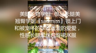 ✿美腿尤物学姐✿极品长腿美翘臀学姐〖sadmiss〗锁上门和被宠坏的学姐羞羞的爱爱，性感长腿黑丝包臀裙JK服