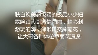 肤白貌美超级骚的极品小少妇露脸跟大哥激情啪啪，精彩刺激玩的嗨，深喉口交舔菊花，让大哥各种体位草菊花逼逼