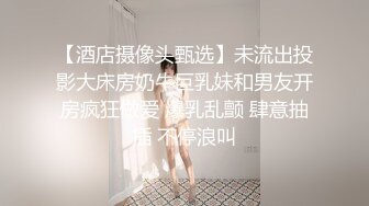 【酒店摄像头甄选】未流出投影大床房奶牛巨乳妹和男友开房疯狂做爱 爆乳乱颤 肆意抽插 不停浪叫