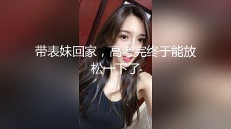 带表妹回家，高考完终于能放松一下了