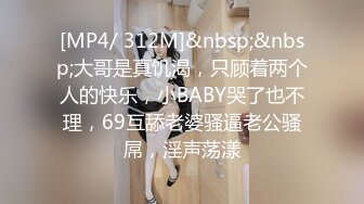 [MP4/ 312M]&nbsp;&nbsp;大哥是真饥渴，只顾着两个人的快乐，小BABY哭了也不理，69互舔老婆骚逼老公骚屌，淫声荡漾