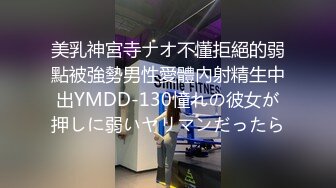 美乳神宮寺ナオ不懂拒絕的弱點被強勢男性愛體內射精生中出YMDD-130憧れの彼女が押しに弱いヤリマンだったら