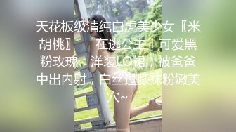 天花板级清纯白虎美少女〖米胡桃〗❤️在逃公主！可爱黑粉玫瑰，洋装LO裙，被爸爸中出内射，白丝过膝袜粉嫩美穴~