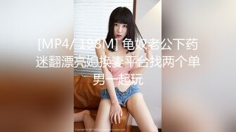 [MP4/ 198M] 龟奴老公下药迷翻漂亮媳换妻平台找两个单男一起玩