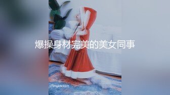 爆操身材完美的美女同事