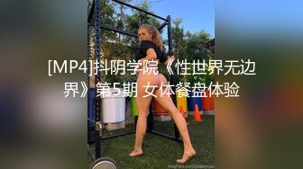 [MP4]抖阴学院《性世界无边界》第5期 女体餐盘体验