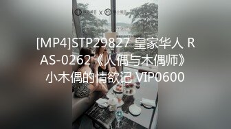 [MP4]STP29827 皇家华人 RAS-0262《人偶与木偶师》小木偶的情欲记 VIP0600