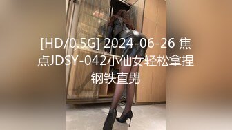 [HD/0.5G] 2024-06-26 焦点JDSY-042小仙女轻松拿捏钢铁直男