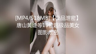 [MP4/518MB]【极品泄密】唐山黄婕等19位超极品美女图影泄密