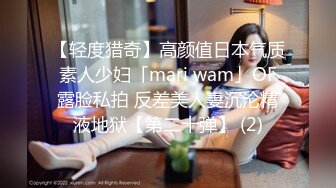 【轻度猎奇】高颜值日本气质素人少妇「mari wam」OF露脸私拍 反差美人妻沉沦精液地狱【第二十弹】 (2)