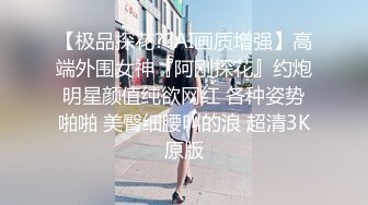 【极品探花??AI画质增强】高端外围女神『阿刚探花』约炮明星颜值纯欲网红 各种姿势啪啪 美臀细腰叫的浪 超清3K原版