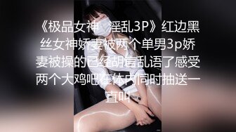 《极品女神✿淫乱3P》红边黑丝女神娇妻被两个单男3p娇妻被操的已经胡言乱语了感受两个大鸡吧在体内同时抽送一直叫