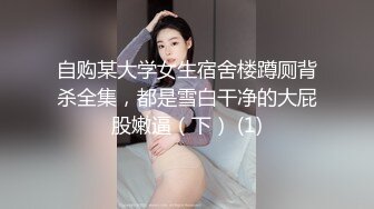 自购某大学女生宿舍楼蹲厕背杀全集，都是雪白干净的大屁股嫩逼（下） (1)