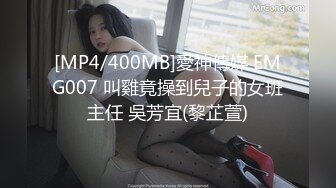 [MP4/400MB]愛神傳媒 EMG007 叫雞竟操到兒子的女班主任 吳芳宜(黎芷萱)