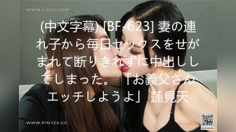 (中文字幕) [BF-623] 妻の連れ子から毎日セックスをせがまれて断りきれずに中出ししてしまった。 「お義父さんエッチしようよ」 蓮見天