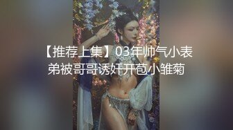 【推荐上集】03年帅气小表弟被哥哥诱奸开苞小雏菊