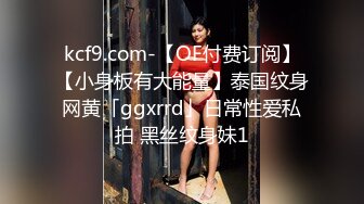 kcf9.com-【OF付费订阅】【小身板有大能量】泰国纹身网黄「ggxrrd」日常性爱私拍 黑丝纹身妹1