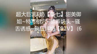 超大巨乳E奶【美七】甜美御姐~特写掰穴~舔弄奶头~骚舌诱惑~疯狂抖奶【91V】 (6)