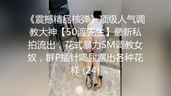 《震撼精品核弹》顶级人气调教大神【50渡先生】最新私拍流出，花式暴力SM调教女奴，群P插针喝尿露出各种花样 (24)