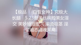 【极品❤️白皙女神】究极大长腿✨ 5.23最美丝袜控美女淫交 美妙抽插蜜穴 滚烫吸茎 淫姿媚态摄魂采精