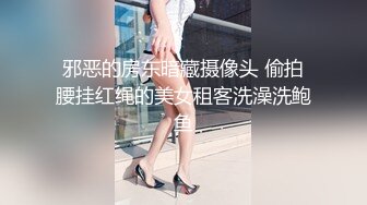 邪恶的房东暗藏摄像头 偷拍腰挂红绳的美女租客洗澡洗鲍鱼