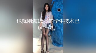 也就刚满16岁的学生技术已经一流。