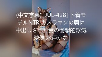 (中文字幕) [JUL-428] 下着モデルNTR カメラマンの男に中出しされた妻の衝撃的浮気映像 水戸かな