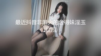 最近抖音非常火的舍得妹淫玉儿(四)