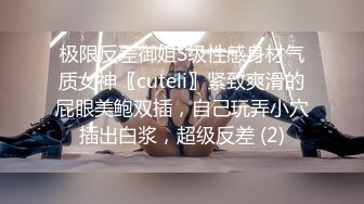 极限反差御姐S级性感身材气质女神〖cuteli〗紧致爽滑的屁眼美鲍双插，自己玩弄小穴插出白浆，超级反差 (2)