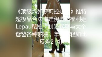 《顶级炸弹萝莉控必备》推特超极品合法卡哇伊稚嫩福利姬Lepau私拍，制服紫薇与大个爸爸各种啪啪，年纪轻轻如此反差2 (4)