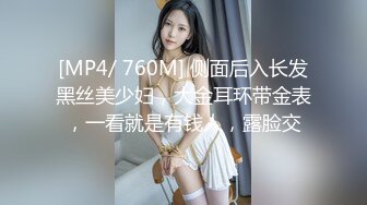 [MP4/ 760M] 侧面后入长发黑丝美少妇，大金耳环带金表，一看就是有钱人，露脸交