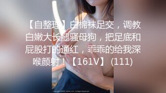 【自整理】白棉袜足交，调教白嫩大长腿骚母狗，把足底和屁股打的通红，乖乖的给我深喉颜射！【161V】 (111)