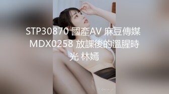 STP30870 國產AV 麻豆傳媒 MDX0258 放課後的溫腥時光 林嫣