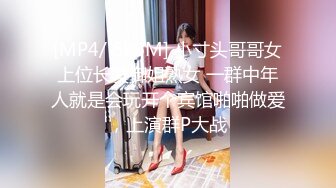 [MP4/ 686M] 小寸头哥哥女上位长发御姐熟女 一群中年人就是会玩开个宾馆啪啪做爱，上演群P大战