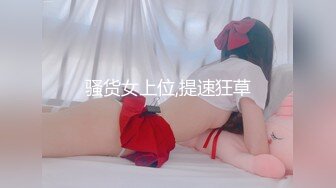 骚货女上位,提速狂草