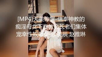 [MP4]天美传媒-信奉神教的痴淫母女下卷教会长老们集体宠幸性奴母女-沙美辰 赵雅琳