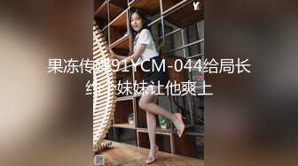 果冻传媒91YCM-044给局长约个妹妹让他爽上