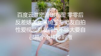 百度云泄密流出视图 零零后反差婊美女宋绮玉与男友自拍性爱视频男友鸡巴不够大要自己抓个小棒棒刺激