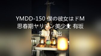 YMDD-150 僕の彼女はドM思春期ヤリマン美少女 有坂深雪 中出