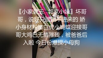 〖小家碧玉✿邻家小妹〗坏哥哥，说好只蹭蹭不进来的 娇小身材粉嫩白虎小蝴蝶迎接哥哥大鸡巴无情摧残，被爸爸后入啦 今日份爆操小母狗